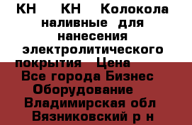 КН-3,  КН-5  Колокола наливные  для нанесения электролитического покрытия › Цена ­ 111 - Все города Бизнес » Оборудование   . Владимирская обл.,Вязниковский р-н